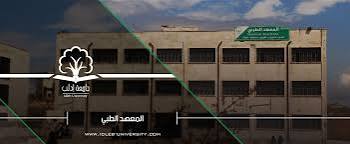 المعهد الطبي 